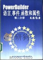 PowerBuilder 4.0/5.0语言、事件、函数和属性 第2分册（ PDF版）