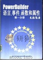 PowerBuilder 4.0/5.0语言、事件、函数和属性 第1分册 PDF电子版封面 蒋红,文平