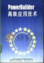 PowerBuilder高级应用技术（ PDF版）