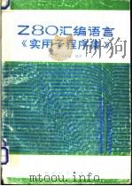 Z80汇编语言《实用子程序集》 1988 PDF电子版封面 于长丰,马炳魁编著