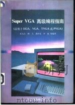 Super VGA高级编程指南 适用EGA·VGA·TVGA或PVGA文占等编 1991 PDF电子版封面 来文占等编