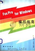 FoxPro for Windows编程指南 1994 PDF电子版封面 7030040686 徐建平,甘登岱编著