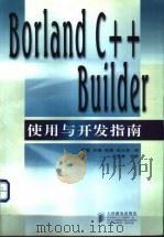 Borland C++ Builder使用与开发指南 1998 PDF电子版封面 7115070970 雷霖,李康等编