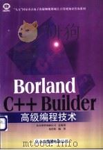 Borland C++ Builder高级编程技术 1998 PDF电子版封面 7980008405 龙启铭编著