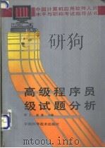 高级程序员级试题分析 1991 PDF电子版封面 760460562X 群力,赵磊主编