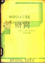 MODULA-2导论-PASCAL 语言的发展 1987 PDF电子版封面 邓晓玲,王燕霞,邓鸿斌译