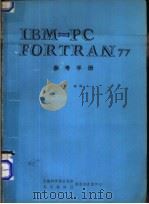 IBM-PC FORTRAN77 参考手册（ PDF版）