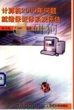 计算机2000年问题就绪保证体系及评估 1999 PDF电子版封面 756082059X 来可伟,尤建新编著