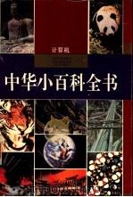 中华小百科全书 计算机 1994 PDF电子版封面 7540823313 黄俊杰主编