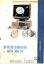 彩色显示器故障维修300例 1993 PDF电子版封面 7502733531 柳永林主编