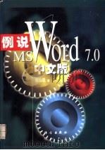 例说Microsoft Word 7.0中文版 1997 PDF电子版封面 7030056086 张无忌编著;无忧创作组改编