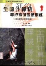 全国计算机等级考试应试训练 二级基础知识和C程序设计 1998 PDF电子版封面 7310010655 崔宝深编著