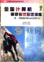 全国计算机等级考试应试训练 一级、二级基础知识和FoxBASE程序设计 1997 PDF电子版封面 7310011597 崔宝深编著