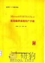 MicrosoftFORTRAN4.0优化编译系统用户手册（ PDF版）