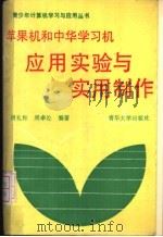 苹果机和中华学习机应用实验与实用制作 1990 PDF电子版封面 7302004587 胡礼和,周卓伦编著