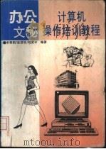 办公文秘计算机操作培训教程 1996 PDF电子版封面 7560507395 李尊朝等编著