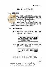 联想式汉字系统使用说明  第3章  汉字输入方法（ PDF版）