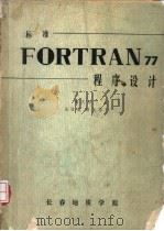 标准 FORTRAN77 程序设计（ PDF版）