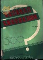 微型计算机入门实用知识讲座300问 1994 PDF电子版封面 7543304406 修志文主编