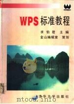 WPS标准教程 1995 PDF电子版封面 7302018316 求伯君主编