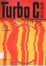 Turbo C 使用大全 1.5-2.0 第3册 PDF电子版封面 叶欣编译