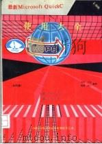 最新Microsoft QuickC使用大全  V2.50版  第1册（1990 PDF版）