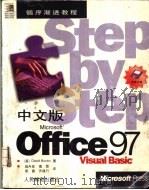中文版Microsoft Office 97 Visual Basic 1998 PDF电子版封面 7115069670 (美)(D.博克托)David Boctor著;赵丹亚等译