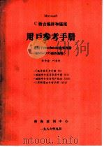 MICROSOFT C语言编译和链接用户参考手册 1986 PDF电子版封面 杜子德,叶亚明编著