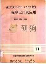 AUTOLISP程序设计及应用 2.62版 1989 PDF电子版封面 霍新民,王国泉,汪琪美编