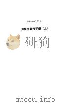库程序参考手册  上（1990 PDF版）