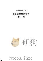 混合语言程序设计指南（1990 PDF版）