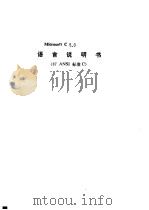 语言说明书 87 ANSI标准C（1990 PDF版）