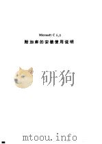 附加库的安装使用说明（1990 PDF版）