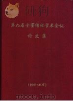 第九届全国催化学术会议论文集 1998 PDF电子版封面 7801510542 段启伟等编