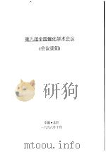 第九届全国催化学术会议论  会议须知（ PDF版）