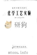 化学工艺实验 1956 PDF电子版封面 邱陵编