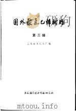 国外聚氯乙烯树脂 第3辑 1973 PDF电子版封面 上海燎原化工厂编