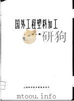 国外工程塑料加工  第1辑（ PDF版）