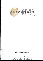 乙烯生产的裂解技术   1973  PDF电子版封面    上海科学技术情报研究所 