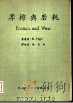 摩擦与磨耗 PDF电子版封面 B.Pugh