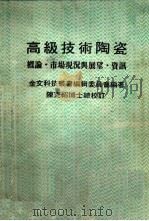 高级技术陶瓷 概论、与展望·资讯 1984 PDF电子版封面 金文科技丛书编辑委员会编著