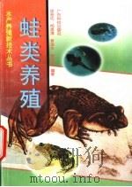 蛙类养殖 1998 PDF电子版封面 7535920683 徐晋佑等编著