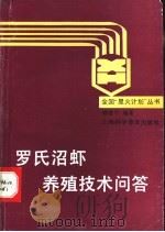 罗氏沼虾养殖技术问答 1992 PDF电子版封面 7542705180 顾德平编著