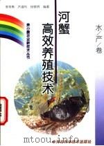河蟹高效养殖技术 1999 PDF电子版封面 7537518580 李常勇等编著