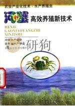 河蟹高效养殖新技术 1998 PDF电子版封面 7535221769 徐兴川等编著