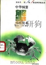 中华绒螯蟹养殖技术 1995 PDF电子版封面 7543012456 丁玉娟,万明科编著