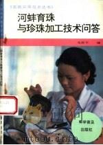 河蚌育珠与珍珠加工技术问答 1996 PDF电子版封面 7110040895 戈贤平编