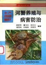 河蟹养殖与病害防治 1997 PDF电子版封面 7533119649 薛家骅等编著