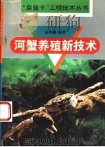 河蟹养殖新技术 1996 PDF电子版封面 7534520568 赵明森编著