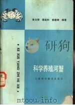 科学养殖河蟹 1990 PDF电子版封面 7532315657 朱文祥,蒋定和等编著